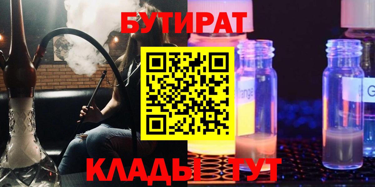Бутират Butirat Камышин
