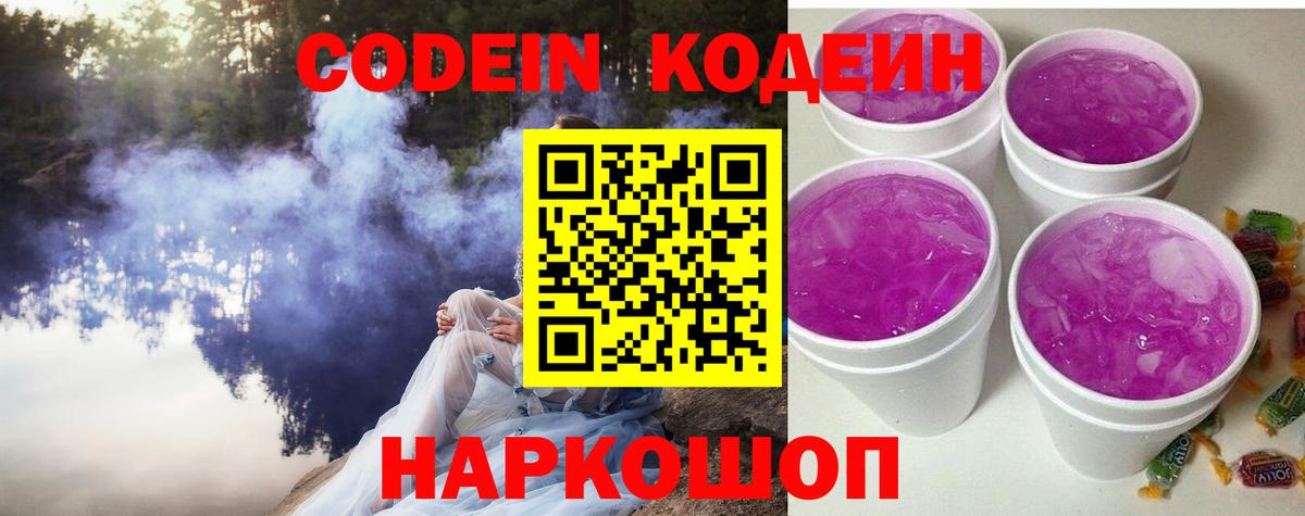 Камышин  Кодеиновый сироп Lean Purple Drank  Вход с VPN  Codein напиток Lean (лин) 